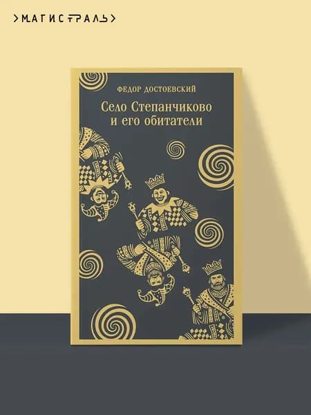 Книга Село Степанчиково и его обитатели