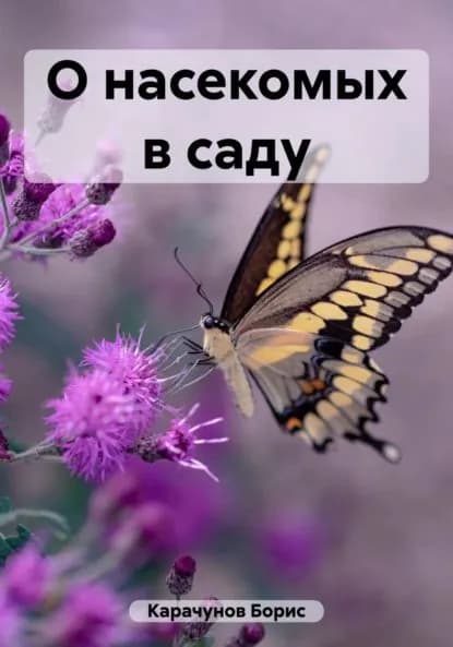 О насекомых в саду | Борис Карачунов | Электронная книга