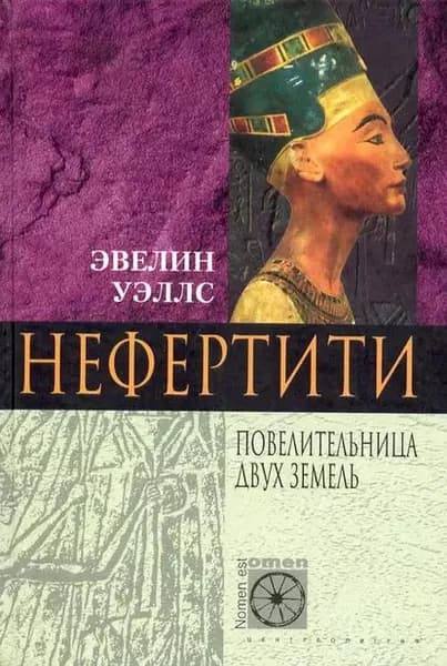 Нефертити. Повелительница Двух Земель | Уэллс Эвелин | Электронная книга