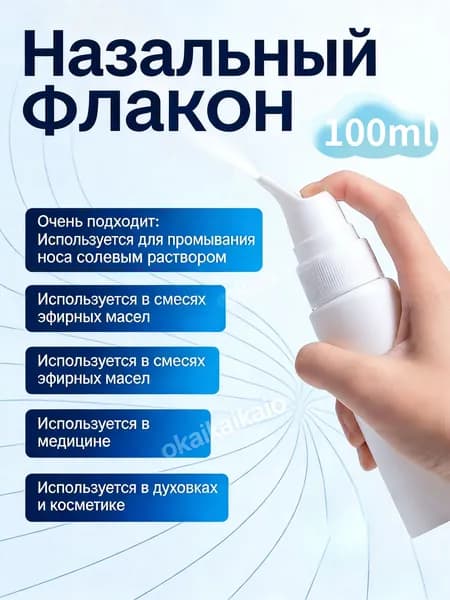 Назальный флакон с дозированным распылителем / пульверизатор / ирригатор назальный. Объем 100 мл.Цвет белый