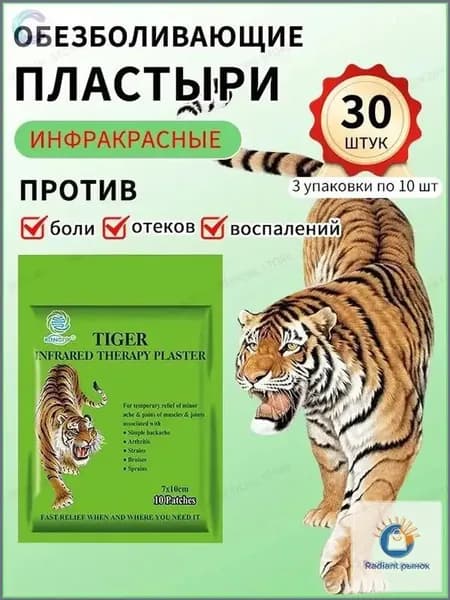 пластырь обезболивающий для суставов,30 шт,тигровый лейкопластырь от боли в спине и суставах, патчи тканевые.