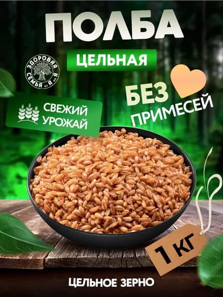 Полба цельная, 1 кг (1000 г), крупа, здоровое питание, полезные каши, "Здоровая Семья от А до Я"
