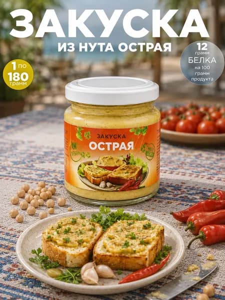 Закуска из нута острая 180 г