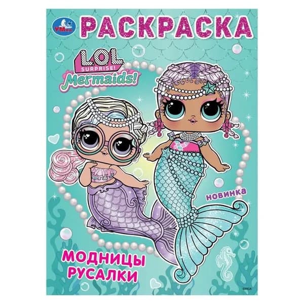 Раскраска Лол. Модницы русалки, 16 стр. Умка 978-5-506-10409-4