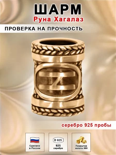 Ювелирный шарм скандинавский оберег Руна Хагалаз из серебра 925 пробы