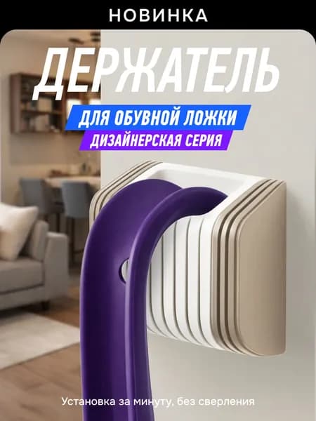 Держатель для обувной ложки, бежево-белый