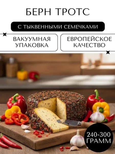 Полутвёрдый сыр Берн Тротс с тыквенными семечками, 240-300 гр