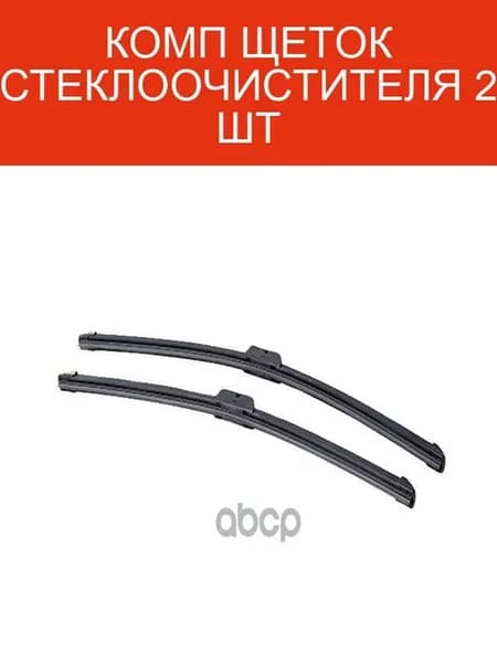 Щетка стеклоочистителя Duster (16-) комплект OE