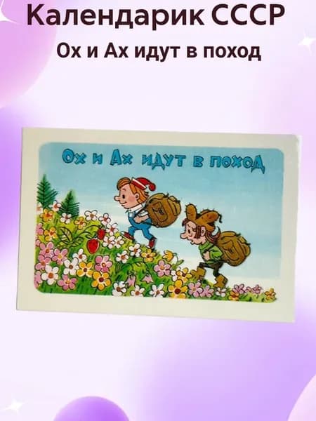 Календарик СССР "Ох и Ах идут в поход"