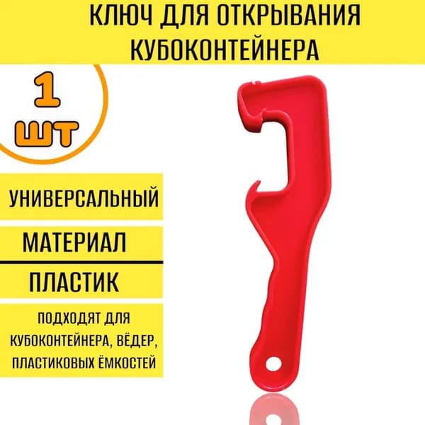 1 шт. Ключ для открывания куботейнера пластиковый /для открывания ведра