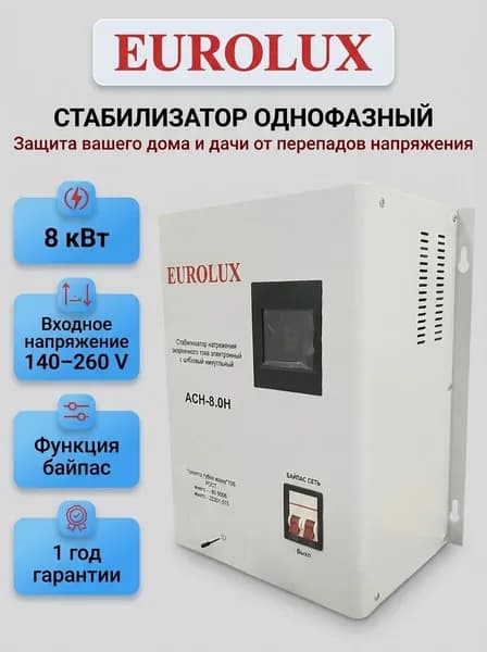 Стабилизатор напряжения 220в с функцией байпас Eurolux АСН-8.0Н, 8 кВт, 140-260 В, настенный, для дома и дачи