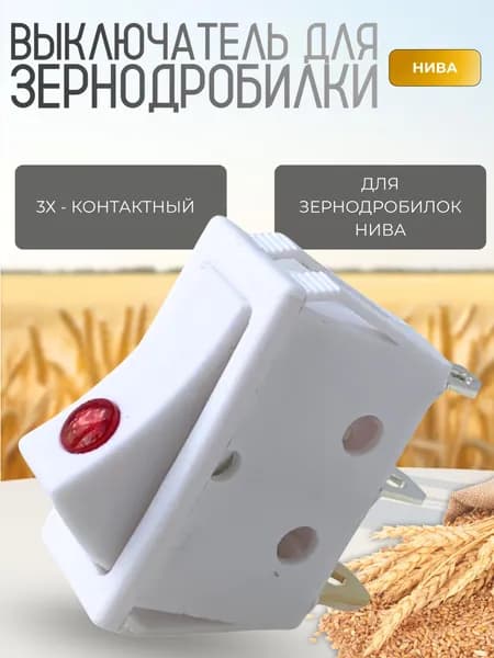 Выключатель для зернодробилки Кнопка тумблер для дробилки зерна НИВА