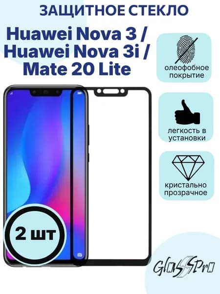 Комплект 2шт. защитное стекло на Huawei Nova 3 / Huawei Nova 3i / Mate 20 Lite черная рамка