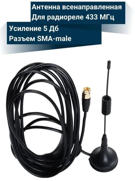 Антенна всенаправленная NT5 433 МГц, 5 дБ, SMA, для радиореле