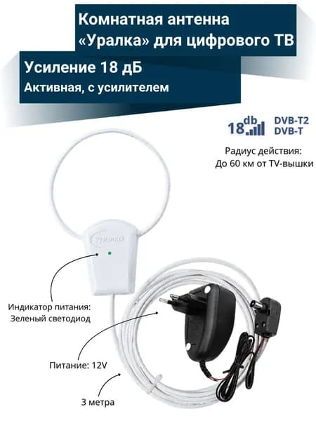 Комнатная активная антенна Уралка 12V для цифрового ТВ с усилителем до 60 км