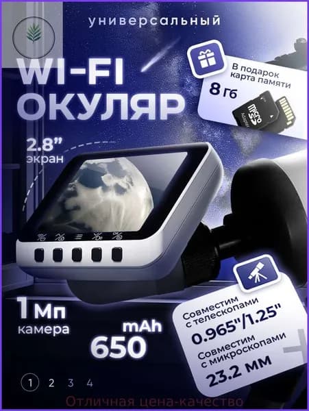 Универсальный Wi-Fi окуляр с экраном 2.8" для телескопа (0.965"/1.25") и микроскопа (23.2 мм)