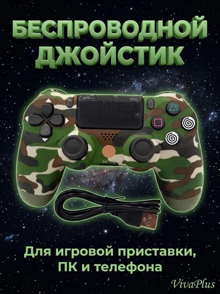 Геймпад беспроводной / Джойстик / Контроллер для игровой приставки PS4, ПК, смартфона / Камуфляж