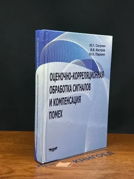 Оценочно-корреляционная обработка сигналов