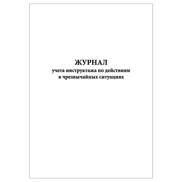 Комплект (1 шт.), Журнал учета инструктажа по действиям в чрезвычайных ситуациях (10 лист, полистовая нумерация)