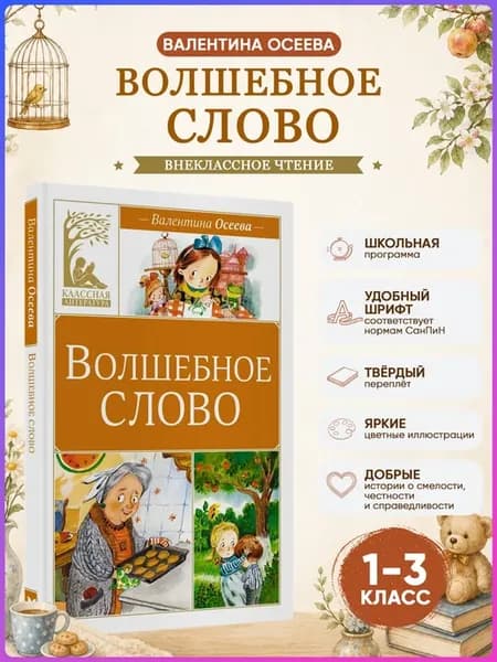 Волшебное слово. Осеева В. Внеклассное чтение