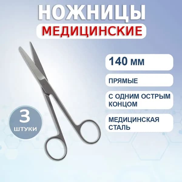 Ножницы хирургические прямые с 1-м острым концом 140мм. Ножницы медицинские тактические, 3 штуки