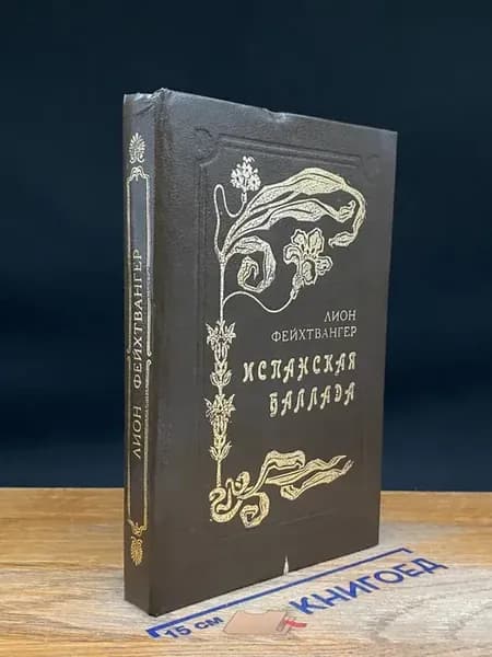 Испанская баллада — Лион Фейхтвангер, классика