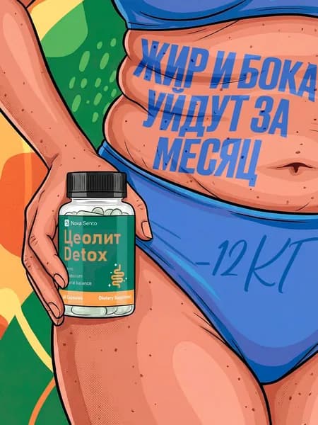 Цеолит Detox / Детокс для похудения, от отеков, витамины для женщин, для мужчин, для иммунитета, цеолит пищевой, капсулы для похудения, zeolite, жиросжигатель для мужчин / 60 капсул
