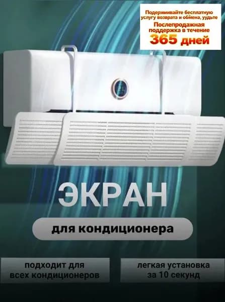 Экран защитный регулируемый для кондиционера настенного