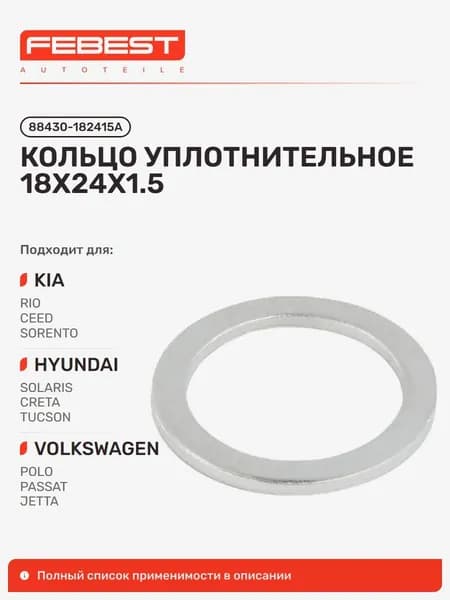 Кольцо уплотнительное KIA Киа RIO Рио, Hyundai Хендай Santa, Volkswagen Фольксваген Passat Пассат, Hyundai Sonata Соната, Accent Акцент, AUDI Ауди Coupe Quattro, KIA Sportage Спортейдж 88430-182415A