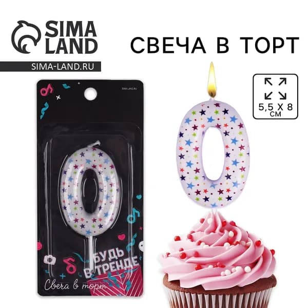 Свеча для торта, цифра 0 , 5,5 х 8 см.