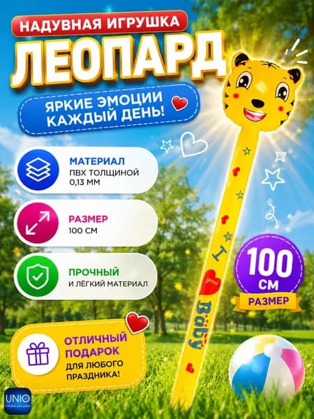 Игрушка надувная детская Товары для игр детей в бассейне и на улице 100-110 см Леопард 134-177жел