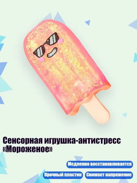 Сенсорная игрушка-антистресс Мороженое , Розовый