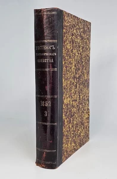 "Вестник Императорского Русского Географического Общества". 1852 г. Ч. 6 (Кн.5 и 6). 1852 г. Антикварная книга