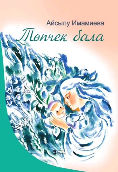 Младший ребенок (Топчек бала) | Имамиева Айсылу Зуфаровна