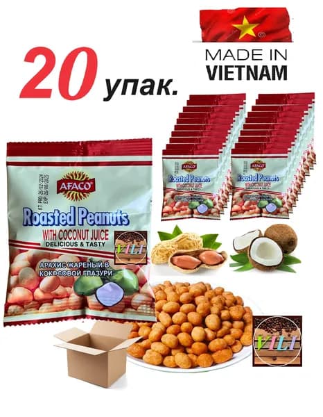 АРАХИС жареный в кокосовой глазури AFACO, 20 упак. по 25гр.
