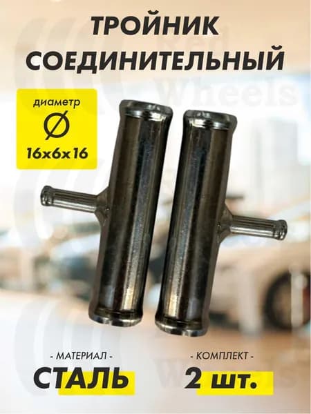 Тройник T-образный D16х6х16мм металл (2 шт.)