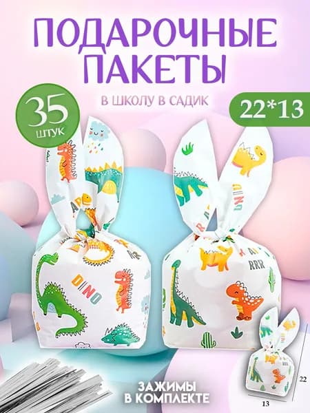 Пакетики для сладостей в детский сад и школу 35 шт 13х22 см набор "Дино" Marsel Home Marsel Home маленькие с ушками