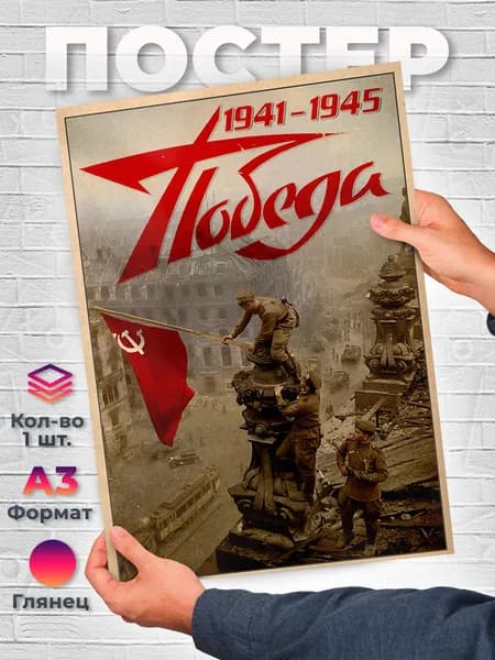 Постер "Знамя над Рейхстагом Победа 1941-1945", 42х29.7 см