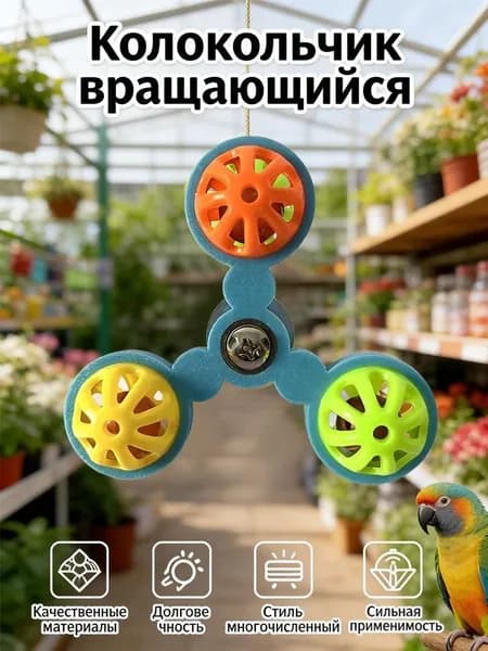 Игрушка для попугая