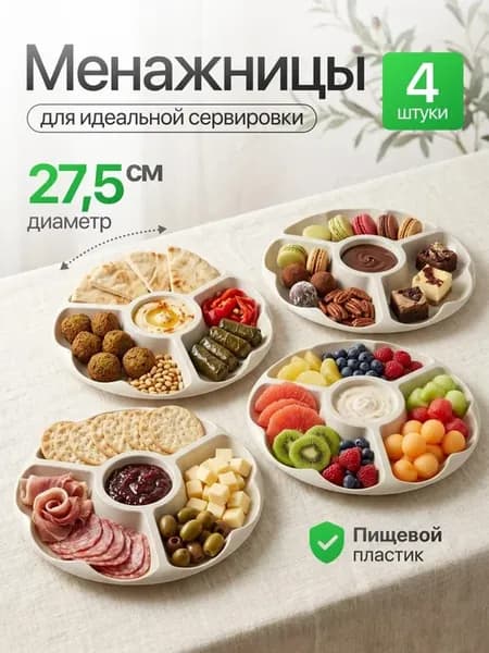 Менажница пластиковая для сервировки - набор 4 шт