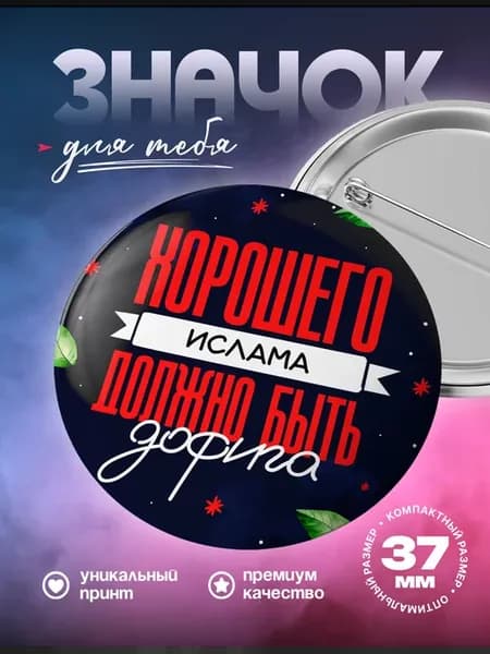 Металлический значок на рюкзак Ислам хорошего много