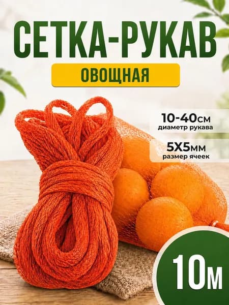 Сетка-рукав оранжевая для овощей и фруктов