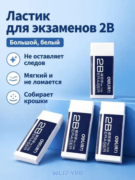 Ластик канцелярский большой белый 2B, ПВХ, для письма и черчения