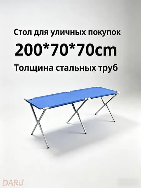 Складной уличный стол 200х70х70 см, прочный, для торговли
