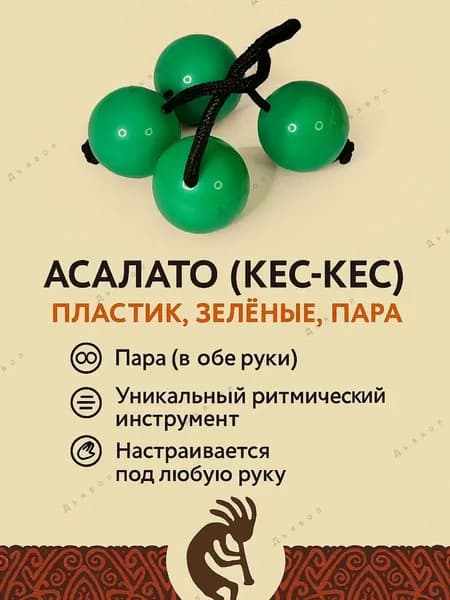 Асалато, кес-кес, пластик, зелёные, пара.