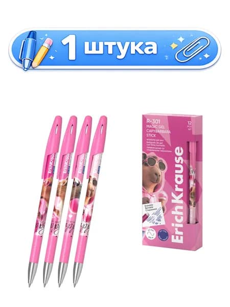 Ручка Пиши-Стирай гелевая ErichKrause R-301 Magic Gel Stick Capybarbara, синяя 0,5мм 63141