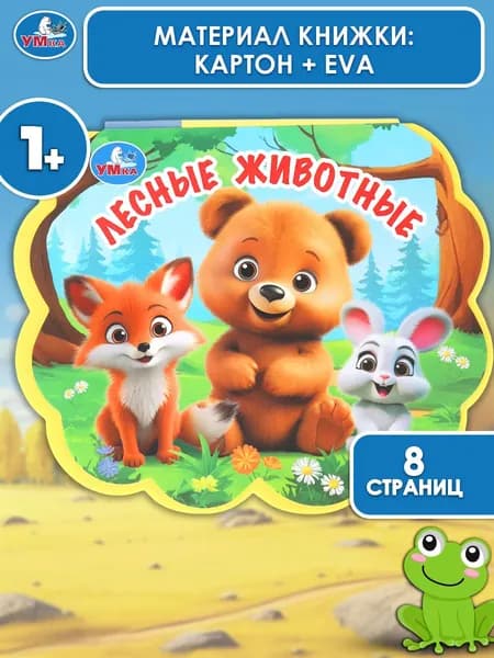 Книжка для малышей Лесные животные 10 страниц, EVA, Умка