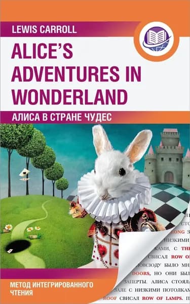 Алиса в Стране Чудес / Alices Adventures in Wonderland. Метод интегрированного чтения | Кэрролл Льюис | Электронная книга