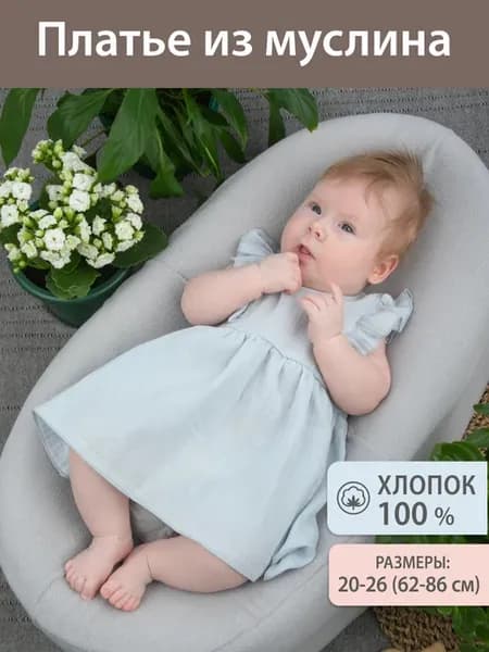 Платье муслиновое летнее для новорожденных девочек