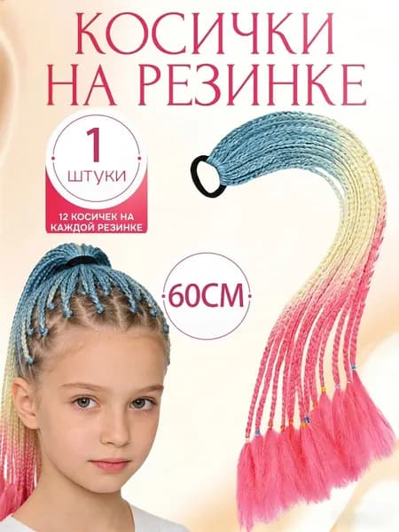 Косички на резинке 12 шт, длина 60 см / Афрокосички из канекалона радужные